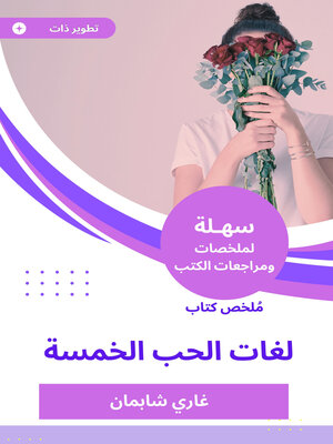 cover image of ملخص كتاب لغات الحب الخمسة
